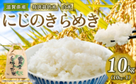 [ 新米予約 ]新米 令和8年産 にじのきらめき 10kg 白米 特別栽培米 米 R8 年産 ニジノキラメキ 2026年産 国産 農家直送 環境こだわり お試し用 単品 小分け 単品 お米 こめ おこめ ライス コメ 精米 おいしい 農家直送 産地直送 人気 おすすめ 10キロ 10kg kome okome 2026年産 送料無料 滋賀県 竜王町 [IF123_R8]