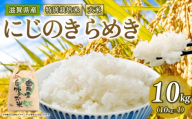 [ 新米予約 ]新米 令和8年産 にじのきらめき 10kg 玄米 特別栽培米 米 R8 年産 ニジノキラメキ 2026年産 国産 農家直送 環境こだわり お試し用 単品 小分け 単品 お米 こめ おこめ ライス コメ 精米 おいしい 農家直送 産地直送 人気 おすすめ 10キロ 10kg kome okome 2026年産 送料無料 滋賀県 竜王町 [IF124_R8]
