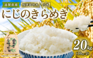 [ 新米予約 ]新米 令和8年産 にじのきらめき 20kg 白米 特別栽培米 米 R8 年産 ニジノキラメキ 2026年産 国産 農家直送 環境こだわり お試し用 単品 小分け 単品 お米 こめ おこめ ライス コメ 精米 おいしい 農家直送 産地直送 人気 おすすめ 20キロ 20kg kome okome 2026年産 送料無料 滋賀県 竜王町 [IF125_R8]