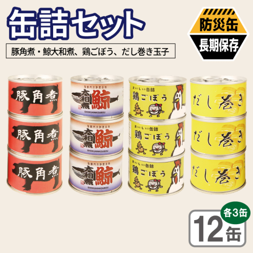 缶詰4種12缶セット（豚角煮缶詰/鯨大和煮缶詰/鶏ごぼう缶詰/だし巻き玉子缶詰） 各3缶【おかず おつまみ 弁当 防災 備蓄 非常食 防災缶 長期保存 】 020C583 2677159 - 大阪府泉佐野市