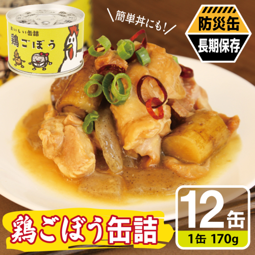 鶏ごぼう缶詰★ 12缶セット【鶏肉 鶏むね おかず おつまみ 防災 備蓄 非常食 防災缶 長期保存】 020C580 2677160 - 大阪府泉佐野市