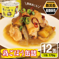 鶏ごぼう缶詰★ 12缶セット【鶏肉 鶏むね おかず おつまみ 防災 備蓄 非常食 防災缶 長期保存】 020C580