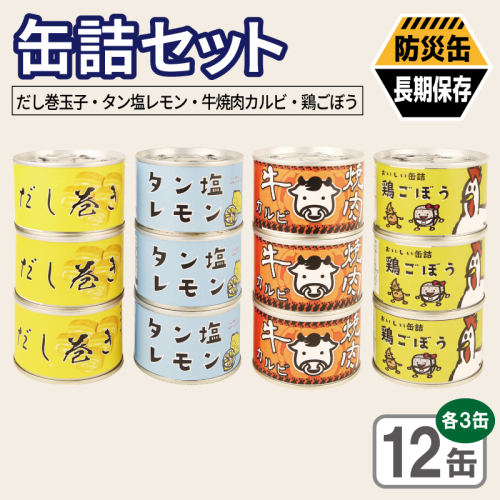 缶詰4種12缶セット（だし巻き玉子缶詰/タン塩レモン缶詰/牛焼肉カルビ缶詰/鶏ごぼう缶詰） 各3缶【おかず おつまみ 弁当 防災 備蓄 非常食 防災缶 長期保存 】 020C581 2677161 - 大阪府泉佐野市