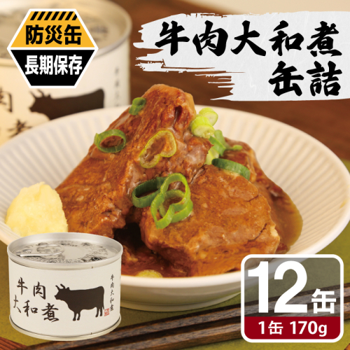 牛肉大和煮缶詰★ 12缶セット【牛バラ肉 おかず おつまみ 防災 備蓄 非常食 防災缶 長期保存】 020C576 2677164 - 大阪府泉佐野市