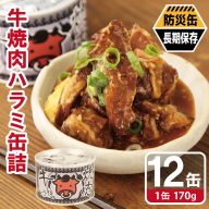 牛焼肉ハラミ缶詰 12缶セット【厚切り 牛ハラミ サガリ おかず おつまみ 防災 備蓄 非常食 防災缶 長期保存】 020C575