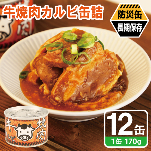 牛焼肉カルビ缶詰 12缶セット【牛肉 バラ肉 おかず おつまみ 防災 備蓄 非常食 防災缶 長期保存】 020C574 2677167 - 大阪府泉佐野市