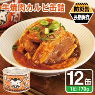 牛焼肉カルビ缶詰 12缶セット【牛肉 バラ肉 おかず おつまみ 防災 備蓄 非常食 防災缶 長期保存】 020C574