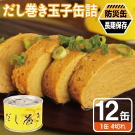 だし巻き玉子缶詰 12缶セット【防災 備蓄 非常食 防災缶 長期保存 関西風 だし巻き卵 おかず おつまみ 】 020C572