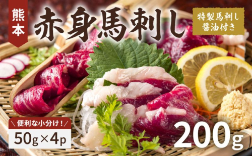 熊本赤身馬刺し200g 2677170 - 熊本県錦町