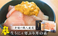 生うに 寒ぶり丼の素 セット 老舗の厳選 おさだの生うに[壱岐市][長田商店][JAO014] 25000 25000円