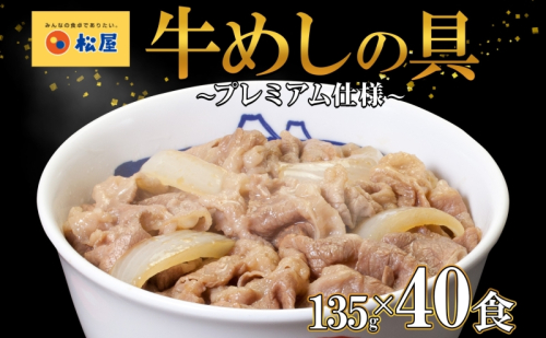 松屋 プレミアム仕様 牛めしの具 135g × 40袋 2677193 - 埼玉県嵐山町