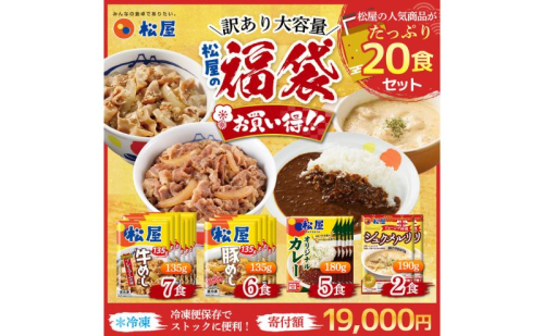 ふるさと納税 訳あり 福袋 松屋 20食 セット 大容量 送料無料 非常食 牛めし 豚めし カレー シュクメルリ 食品 惣菜 レンジ 時短 牛丼 牛肉 冷凍 おかず 埼玉県嵐山町 2677197 - 埼玉県嵐山町