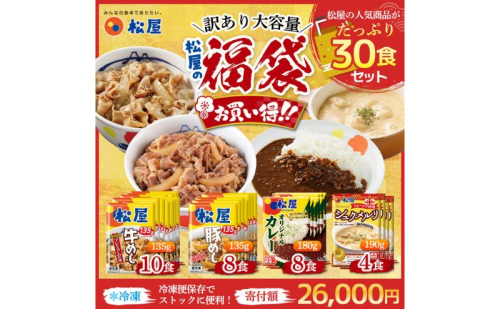 ふるさと納税 訳あり 福袋 松屋 30食 セット 大容量 送料無料 非常食 牛めし 豚めし カレー シュクメルリ 食品 惣菜 レンジ 時短 牛丼 牛肉 冷凍 おかず 埼玉県嵐山町 2677198 - 埼玉県嵐山町