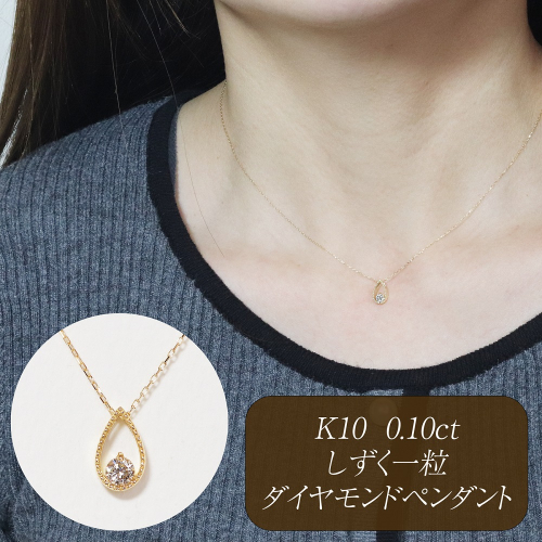 K10 0.10ct しずく一粒ダイヤモンドペンダント　BQ-221 2677199 - 山梨県甲斐市