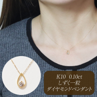 K10 0.10ct しずく一粒ダイヤモンドペンダント　BQ-221