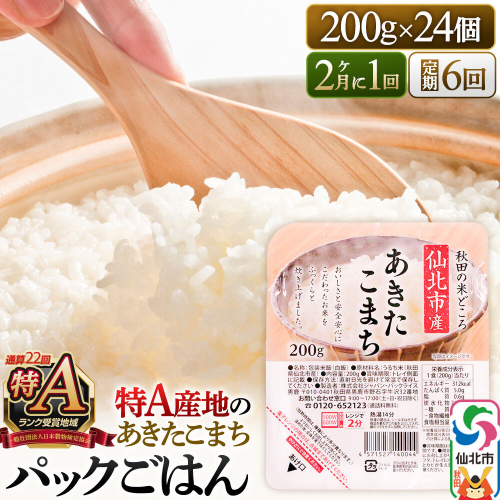 【定期便6回 隔月でお届け】米 白米 パックご飯 200g×24個《特A産地》秋田県 仙北市産 あきたこまち パックごはん [パックライス 200g あきたこまち ご飯 ご飯パック ごはんパック パック レトルト 米 非常食 備蓄] 2677207 - 秋田県仙北市