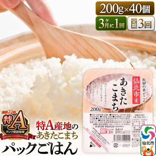 【定期便3回 3ヶ月に1回お届け】米 白米 パックご飯 200g×40個《特A産地》秋田県 仙北市産 あきたこまち パックごはん [パックライス 200g あきたこまち ご飯 ご飯パック ごはんパック パック レトルト 米 非常食 備蓄] 2677211 - 秋田県仙北市