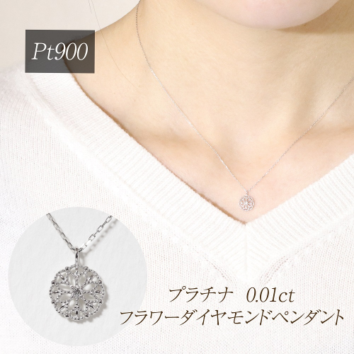 プラチナ 0.01ct フラワーダイヤモンドペンダント　BQ-222 2677216 - 山梨県甲斐市