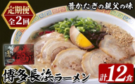 ≪定期便・全2回≫博多長浜ラーメン (総計12食・6食×毎月連続2回) ラーメン 麺 博多ラーメン 長浜ラーメン 豚骨 ストレート麺 極細 定期便 頒布会 【木村食品】as46-049