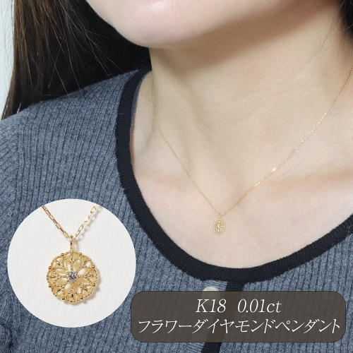 K18 0.01ct フラワーダイヤモンドペンダント　BQ-223 2677255 - 山梨県甲斐市