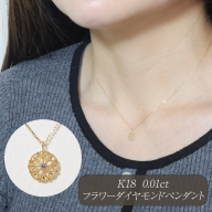 K18 0.01ct フラワーダイヤモンドペンダント　BQ-223