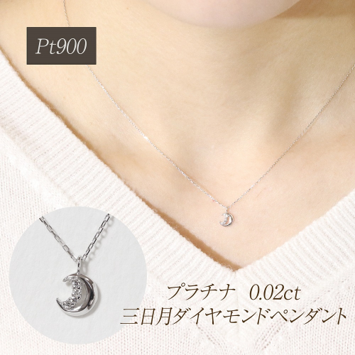 プラチナ 0.02ct 三日月ダイヤモンドペンダント　BQ-225 2677257 - 山梨県甲斐市