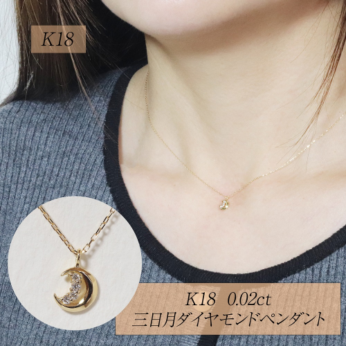 K18 0.02ct 三日月ダイヤモンドペンダント　BQ-226 2677259 - 山梨県甲斐市