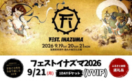 [2026年9月21日開催]FEST.INAZUMA2026(VVIP) 21日券 滋賀県ふるさと納税枠