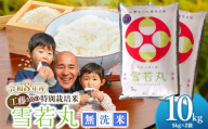 【令和8年11月16日～22日発送】【令和8年産先行予約】 工藤さんの特別栽培米 雪若丸 無洗米 10kg（5kg×2袋） 山形県鶴岡市産 株式会社サンエイファーム　| 米 特栽 国産 米どころ 庄内米 食味ランク ご飯 おにぎり 冷めても 美味しい お弁当 おすすめ 人気 家計応援 東北 送料無料 令和8年産 新米 予約