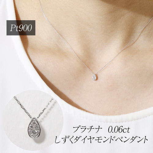 プラチナ 0.06ct しずくダイヤモンドペンダント　BQ-228 2677333 - 山梨県甲斐市