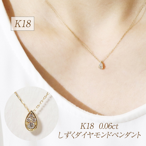 K18 0.06ct しずくダイヤモンドペンダント　BQ-229 2677335 - 山梨県甲斐市