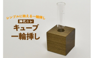 雑貨 花瓶 キューブ 一輪挿し 神代ニレ [テーブル工房kiki 徳島県 北島町29ah0168] インテリア 工芸品 民芸品 伝統工芸 木製雑貨 フラワーベース 木製 無垢材 神代木 希少木材 レアウッド 楡 一点もの 手作り ハンドメイド シンプル 玄関飾り プレゼント