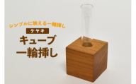 雑貨 花瓶 キューブ 一輪挿し ケヤキ [テーブル工房kiki 徳島県 北島町 29ah0167] インテリア 工芸品 民芸品 伝統工芸 木製雑貨 フラワーベース 木製 無垢材 天然木 欅 一点もの 手作り ハンドメイド シンプル 玄関飾り プレゼント