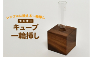 雑貨 花瓶 キューブ 一輪挿し モンキー [テーブル工房kiki 徳島県 北島町 29ah0166] インテリア 工芸品 民芸品 伝統工芸 木製雑貨 フラワーベース 木製 無垢材 モンキーポッド グラデーション 一点もの 手作り ハンドメイド シンプル 玄関飾り プレゼント 和モダン