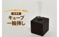 雑貨 花瓶 キューブ 一輪挿し タガヤ [テーブル工房kiki 徳島県 北島町 29ah0165] インテリア 工芸品 民芸品 伝統工芸 木製雑貨 フラワーベース 木製 無垢材 タガヤ材 一点もの 手作り ハンドメイド シンプル 玄関飾り プレゼント 和モダン