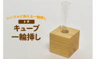 雑貨 花瓶 キューブ 一輪挿し トチ [テーブル工房kiki 徳島県 北島町 29ah0164] インテリア 工芸品 民芸品 伝統工芸 木製雑貨 フラワーベース 木製 無垢材 トチ材 一点もの 手作り ハンドメイド シンプル 玄関飾り プレゼント 和モダン