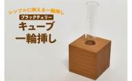 雑貨 花瓶 キューブ 一輪挿し ブラックチェリー [テーブル工房kiki 徳島県 北島町 29ah0163] インテリア 工芸品 民芸品 伝統工芸 木製雑貨 フラワーベース 木製 無垢材 ブラックチェリー チェリー材 一点もの 手作り ハンドメイド シンプル 玄関飾り プレゼント