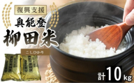 【復興支援】【令和7年度産】奥能登柳田米こしひかり 5kg×2（計10kg）