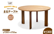 テーブル まるテーブル ブラックチェリー φ1300 [テーブル工房kiki 徳島県 北島町 29ah0076] 家具 インテリア 木製 木製テーブル ダイニングテーブル 6人掛け 4人掛け 丸い 円形テーブル 手作り デスク 机 つくえ てーぶる おしゃれ オシャレ シンプル ふるさと納税