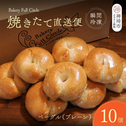 焼きたて直送便 ベーグル(プレーン)10個セット【瞬間冷凍 卵不使用 砂糖不使用 油不使用 無添加 低温発酵 ケトリング もちもち おやつ】(H111117) 2677461 - 佐賀県神埼市