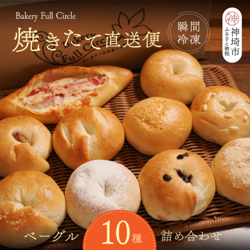 焼きたて直送便 ベーグル10種詰め合わせ【瞬間冷凍 卵不使用 砂糖不使用 油不使用 無添加 低温発酵 ケトリング もちもち おやつ】(H111118) 2677462 - 佐賀県神埼市