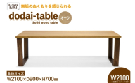 テーブル dodai-table オーク W2100 [テーブル工房kiki 徳島県 北島町 29ah0052] 家具 インテリア 木製 木製テーブル ダイニングテーブル 6人掛け 4人掛け 台形脚 手作り デスク 机 つくえ てーぶる おしゃれ オシャレ シンプル ふるさと納税
