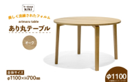テーブル あり丸テーブル オーク W1100 [テーブル工房kiki 徳島県 北島町 29ah0121] ダイニングテーブル 無垢テーブル 木製テーブル 食卓 丸テーブル 円形テーブル 円卓 丸型 丸 ラウンドテーブル 蟻組み 反り止め 無垢 無垢材 天然木 ナチュラル 和モダン カフェ風 レトロ