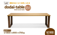 テーブル dodai-table ブラックチェリー W1800 [テーブル工房kiki 徳島県 北島町 29ah0050] 家具 インテリア 木製 木製テーブル ダイニングテーブル 6人掛け 4人掛け 台形脚 手作り デスク 机 つくえ てーぶる おしゃれ オシャレ シンプル ふるさと納税