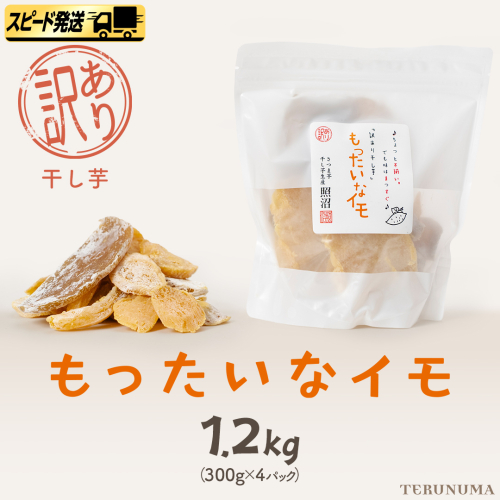 【 スピード発送 】 訳あり 干し芋 「 もったいなイモ 」 1.2kg ( 300g × 4パック )  さつまいも ほしいも ほし芋 いも 照沼 食物繊維 和菓子 和スイーツ スピード配送 [DY28-NT] 2677487 - 茨城県つくばみらい市