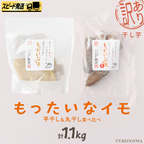 【 スピード発送 】 訳あり 干し芋  「 もったいなイモ 」 平干し ＆ 丸干し 計1.1kg  ( 平干し 300g × 3パック 丸干し 200g×1パック ) さつまいも ほしいも ほし芋 いも 照沼 食物繊維 和菓子 和スイーツ  スピード配送 [DY29-NT] 2677526 - 茨城県つくばみらい市