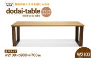 テーブル dodai-table ブラックチェリー W2100 [テーブル工房kiki 徳島県 北島町 29ah0047] 家具 インテリア 木製 木製テーブル ダイニングテーブル 6人掛け 4人掛け 台形脚 手作り デスク 机 つくえ てーぶる おしゃれ オシャレ シンプル ふるさと納税
