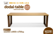 テーブル dodai-table ブラックチェリー W2200 [テーブル工房kiki 徳島県 北島町 29ah0046] 家具 インテリア 木製 木製テーブル ダイニングテーブル 6人掛け 4人掛け 台形脚 手作り デスク 机 つくえ てーぶる おしゃれ オシャレ シンプル ふるさと納税