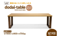 テーブル dodai-table ブラックチェリーW1900 [テーブル工房kiki 徳島県 北島町 29ah0049] 家具 インテリア 木製 木製テーブル ダイニングテーブル 6人掛け 4人掛け 台形脚 手作り デスク 机 つくえ てーぶる おしゃれ オシャレ シンプル ふるさと納税