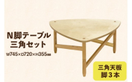 テーブル 三角セット 天板 脚3本 [テーブル工房kiki 徳島県 北島町 29ah0162] N脚テーブル 家具 インテリア 木 木製 木製テーブル 天板 脚 三角 三角形 三角テーブル 手作り 組み立て セットアップ 簡単 おしゃれ オシャレ シンプル ふるさと納税